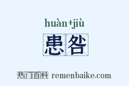 患咎是什么意思的图片